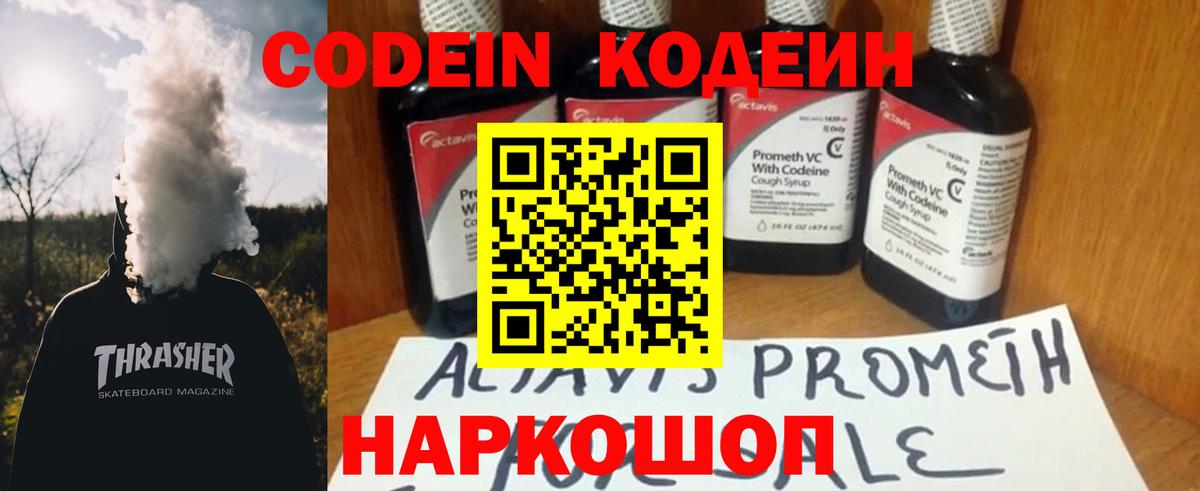 Кодеин Purple Drank  Ишим  Codein напиток Lean (лин) 