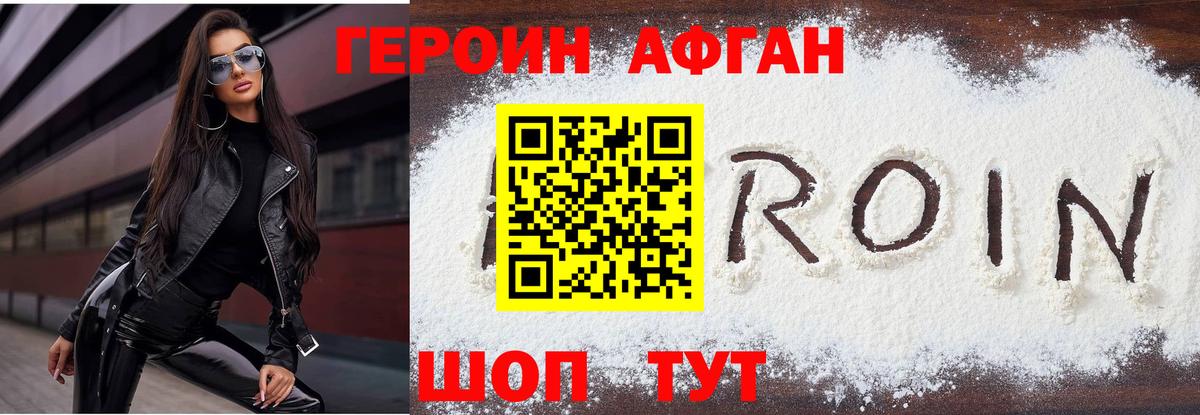 ГЕРОИН Афган  Ишим 