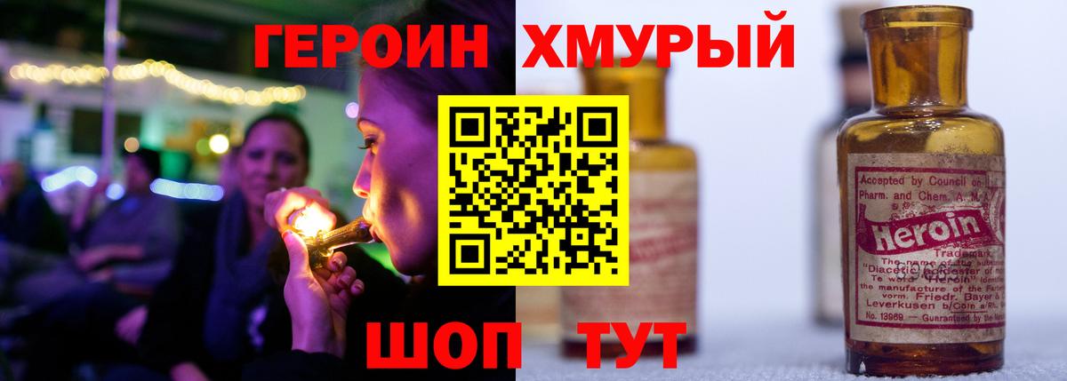 ГЕРОИН хмурый Ишим